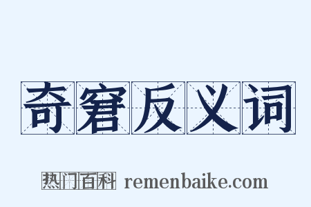 奇窘反义词是什么意思的图片